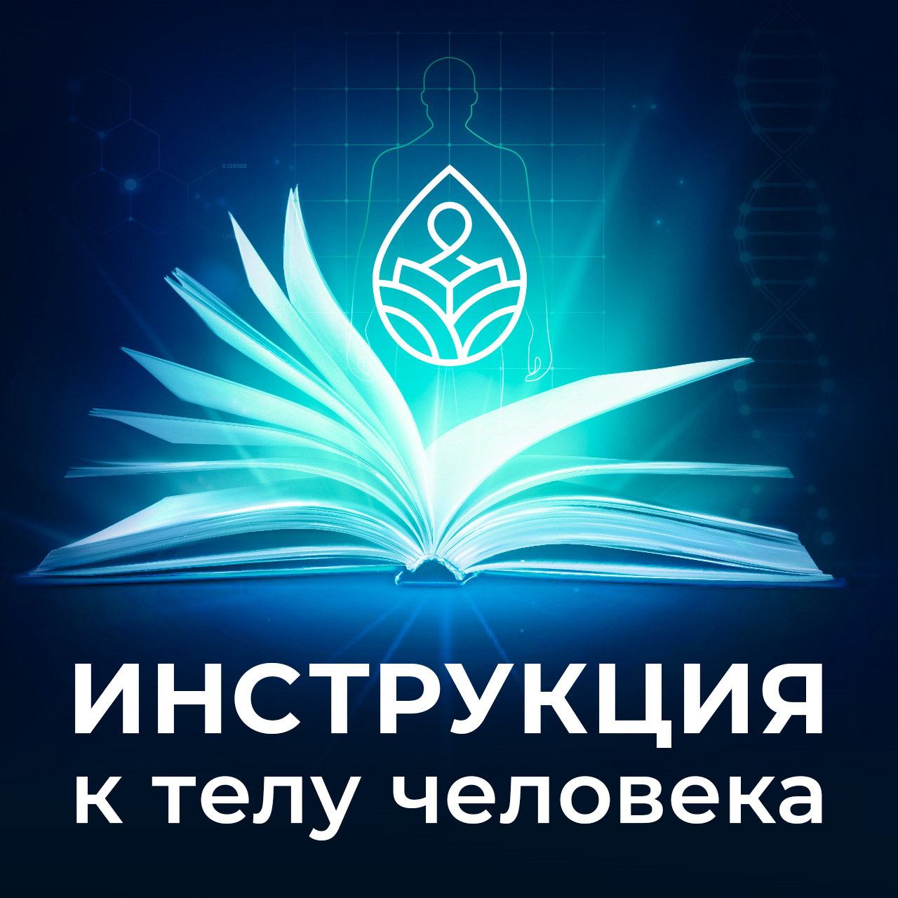 Инструкция к телу человека